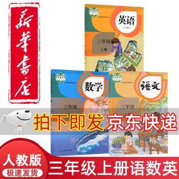 新华正版直发小学3三年级上册语文数学英语书课本人教版全套3本部编版三年级上语数英正版教材教科书人民教科书