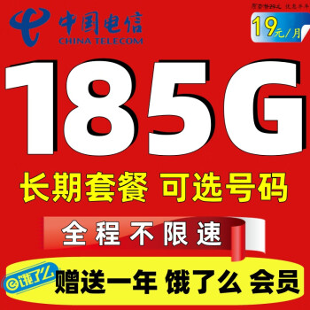 中国电信电信流量卡手机卡5G上网卡纯流量全国通用长期套餐4g无限速不定向随身电话卡 倾心卡】19元185G全国流量+长期流量+号码可选