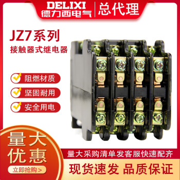 德力西交流接触器式中间继电器JZ7-44四开四闭接触器220V 380V JZ7-44 220V