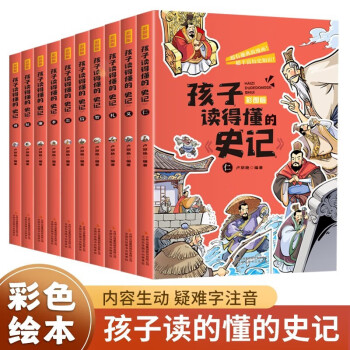 孩子读得懂的史记 全套10册  中国上下五千年趣味文化民俗史漫画书 小学生历史知识百科课外书 [7-10岁]