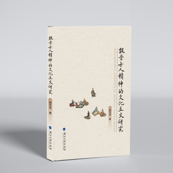 魏晋士人精神的文化互文研究