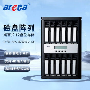 联拓Areca ARC-8050T3U-12 雷电3 12盘位 磁盘阵列 网络存储 整机240TB（含12块20TB企业级SATA硬盘