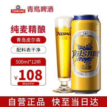青岛啤酒（TsingTao）青岛皮尔森 精酿啤酒 500ml*12听 全麦啤酒 整箱装