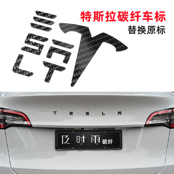 及时雨特斯拉车标贴碳纤维黑标黑化model3y字母尾标改装黑色logo高