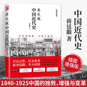 蒋廷黻中国近代史  未删减全彩插图增强版，史学家何炳棣、郭廷以、费正清鼎力推荐！