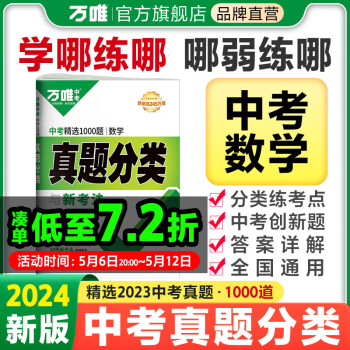 2024万唯中考数学真题分类卷试卷历年真题卷全国中考初二初三试题汇编精选专项分类训练数学万唯官方旗舰店