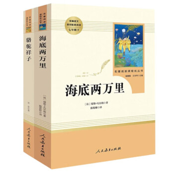 人教版初中七年级下配套阅读课外书全套2册 骆驼祥子+海底两万里 中学生经典语文课外阅读书籍