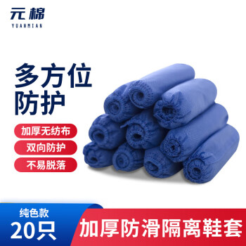 元棉 无纺布鞋套加厚一次性鞋套室内脚套防尘耐磨防滑脚套20只