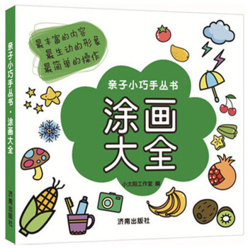 sd塗畫大全 幼兒圖畫書 子小巧手叢書 寶寶學畫畫兒童益智手工圖書