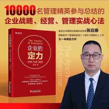 企业的定力：定战略 谋经营  强管理