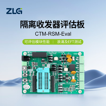 ZLG致远电子 隔离收发器评估板 评估模块性能 浪涌及EFT测试 CTM-RSM-Eval