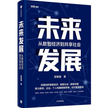 《未来发展：从数智经济到未来发展》