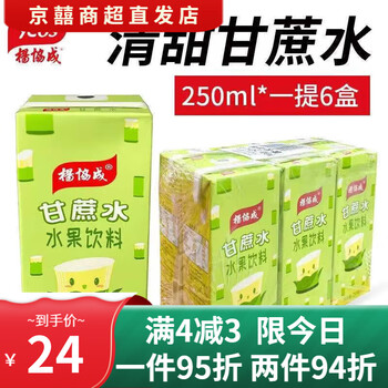 杨协成甘蔗水饮料竹蔗水果蔬汁水果味甘甜果汁饮料250ml6盒甘蔗饮料