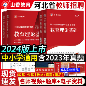 山香2024年河北省教师招聘考试用书教材历年真题试卷综合教育理论公共基础知识入编教育心理学石家庄中小学 教材+试卷全套4本送4本赠品 河北教师招聘