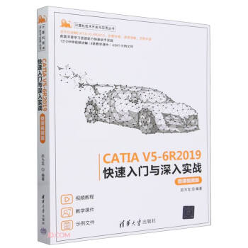 CATIA V5-6R2019快速入门与深入实战（微课视频版）