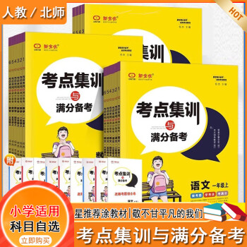 小学考点集训与满分备考一二年级三四年级五六年级上册语文数学英语人教版北师版教材同步练习册课时作业本新全优考点集训 一年级上册 数学北师版