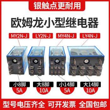 欧姆龙小型中间继电器MY2N-JMY4NJMY2N-GSLY2NJ DC24VAC220V8脚14 交流AC110V MY4N-J 小14脚5A 带底座