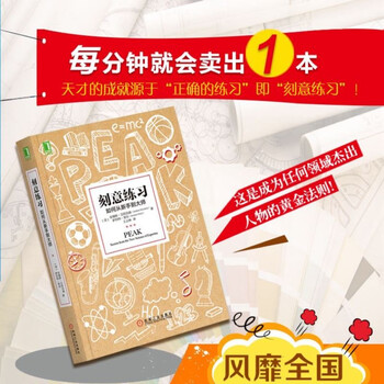 【包邮】刻意练习：如何从新手到大师 艾利克森著 樊登推荐图书 寒假阅读 课外阅读 课外拓展