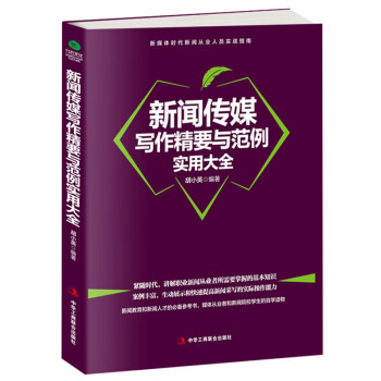  新闻传媒写作精要与范例实用大全 胡小英著 新媒体时代新闻从业人员实战指南 新闻采写消息通讯