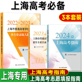 备战2024年高考上海市高考指南招生专业目录22-23录取人数及考分 指南+分数+目录3本