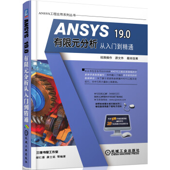 ANSYS 19.0有限元分析从入门到精通 azw3格式下载