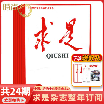 【包邮送礼品】求是杂志2025年全年杂志订阅包邮半月刊 一年共24期当月起订 公务员考试参考书籍资料时事政治思想期刊 其他月份起订请备注 【求是月月投】2025年8月起订
