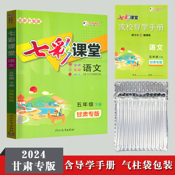 2024七彩课堂五年级下册语文甘肃专版含家校导学手册同步课本讲解语文