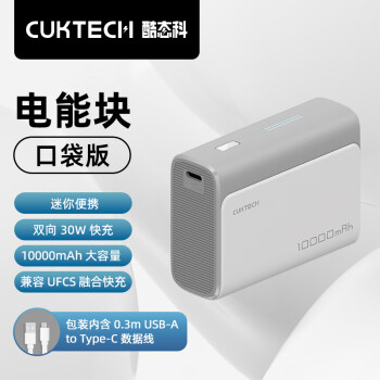 CUKTECH酷态科10000mAh电能块口袋版充电宝PD30W/20W小巧便携双向快充移动电源适用苹果15/14/小米灰色