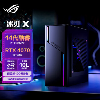 ROG冰刃X 2024 水冷电竞游戏台式机电脑主机(14代酷睿i7-14700KF 32G 1TB SSD RTX4070 12G 10L机箱)