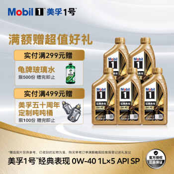 美孚（Mobil）金美孚 先进全合成汽机油经典表现 0W-40 SP 1L*5 汽车保养