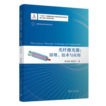 光纤激光器：原理、技术与应用