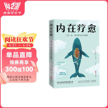 内在疗愈（为什么劝自己总比劝别人难）