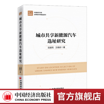 【官方旗舰店】城市共享新能源汽车选址研究  中国经济出版社