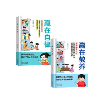 赢在自律+赢在教养（共2册）5-12岁漫画版儿童书 看漫画学礼仪学自律 正面管教 父母和孩子一起成长 让孩子赢在自律赢在教养 适合小学生教养自律漫画书籍  