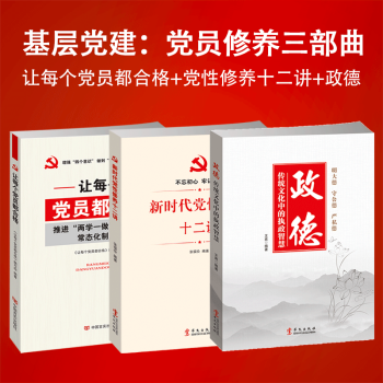 新时代党建党员学习书籍 让每个党员都合格+新时代党性修养十二讲+政德传统文化中的执政智慧