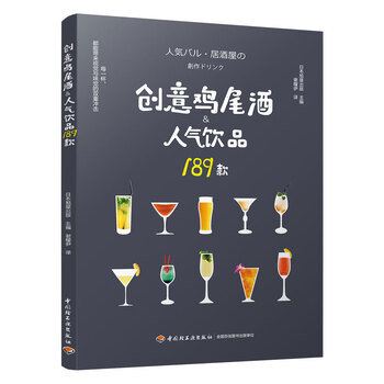创意鸡尾酒 人气饮品1款 谢糧伊 摘要书评试读 京东图书
