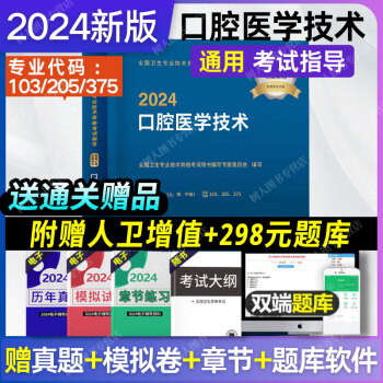 人卫版2024年口腔医学技术士师中级官方教材考试指导用书初级技士技师主管技师卫生专业技术资格考试初级职称教材人民卫生出版社9787117352178