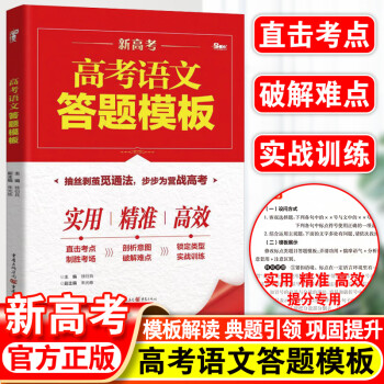 2023版高考答题模板语文数学英语理综文综全套高中万能解题模板新教材高一高二高三阅读技巧必刷题2021年高考真题总复习资料教辅书 答题模板 语文