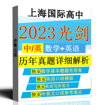 上海光华剑桥光剑国际高中入学真题测试题数学解析英语写作口语单套