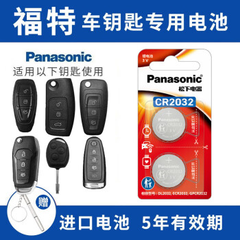 松下（Panasonic）CR2032适用福特福克斯福睿斯新蒙迪欧领界翼虎野马探险者锐界遥控器汽车钥匙电池CR2025/CR2450 看车钥匙图片选择CR2032【2粒套装】