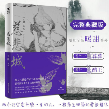 慈悲城 完整典藏版丁墨著新增暖甜番外你和我的倾城时光江山不悔现代悬疑爱情小说书籍 摘要书评试读 京东图书