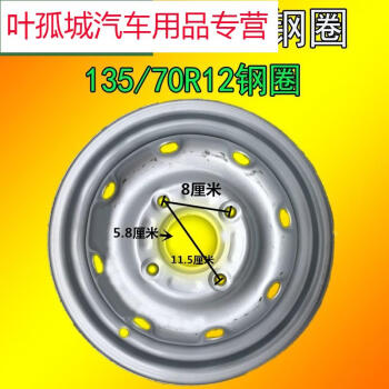 火木家电动轿车轮毂14570r12铝合金钢圈雨燕奥拓雷丁奇瑞北斗星铁圈