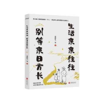 生活来来往往 别等来日方长 史铁生 季羡林 丰子恺  经典文章 朗读者 散文 文学 京东自营 正版