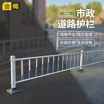 金蝎 道路护栏市政隔离栏安全防护活动栏杆道路隔离围栏篱笆栅栏 高度0.6米*3.08米宽/套