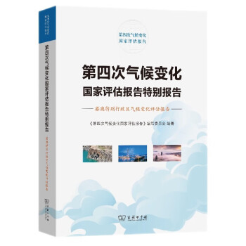 第四次气候变化国家评估报告特别报告