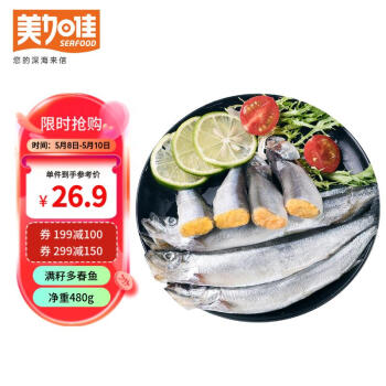 美加佳加拿大冷冻满籽多春鱼 480g 带籽率99% 煎炸烧烤食材 海鲜水产