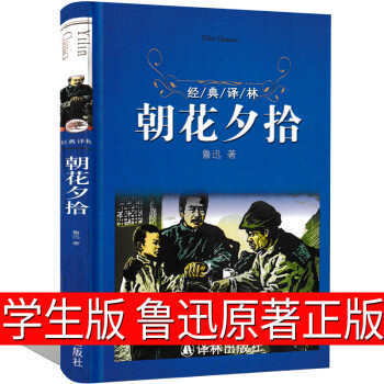 朝花夕拾魯迅正版原著原版初中生版七年級六年級教育必讀書人民魯迅的