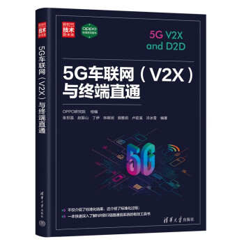 5G车联网（V2X）与终端直通（新时代·技术新未来）