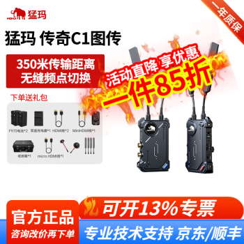 猛玛（MOMA）猛玛极影H/极影S新品图传 小玛400Spro HDMI+SDI无线图传单反摄像机猛犸图传 猛玛传奇C1图传设备（350m可穿墙）