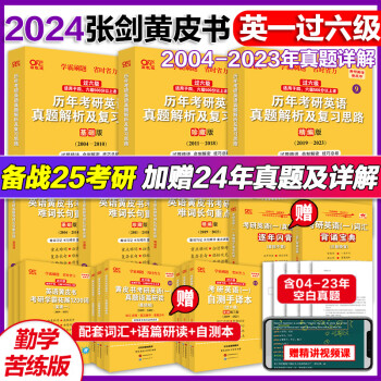 2025新版张剑黄皮书考研英语一二北教版/世图版历年真题解析精讲视频课词汇背诵复习零基础试卷版精编版真题逐字逐句手译本套 25】勤学版【基础好-已过六级】英一全04-24年